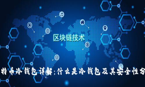 比特币冷钱包详解：什么是冷钱包及其安全性分析