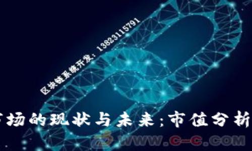中国钱包市场的现状与未来：市值分析与趋势展望
