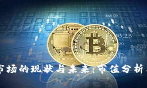中国钱包市场的现状与未来：市值分析与趋势展望