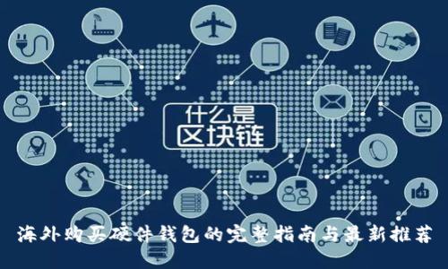 海外购买硬件钱包的完整指南与最新推荐