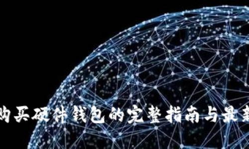 海外购买硬件钱包的完整指南与最新推荐