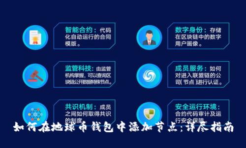如何在地球币钱包中添加节点：详尽指南