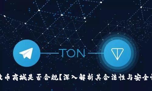 波币商城是否合规？深入解析其合法性与安全性