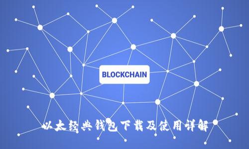 以太经典钱包下载及使用详解