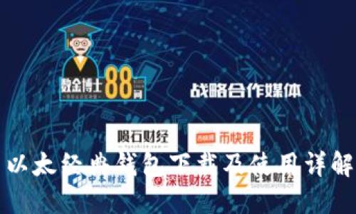 以太经典钱包下载及使用详解