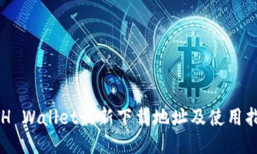 ETH Wallet最新下载地址及使用指南