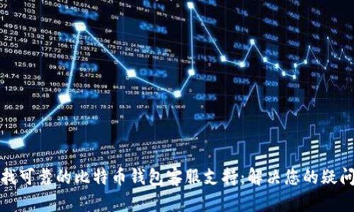 如何寻找可靠的比特币钱包客服支持：解决您的疑问与困惑