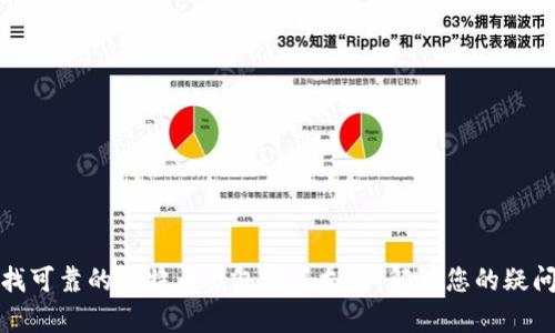 如何寻找可靠的比特币钱包客服支持：解决您的疑问与困惑