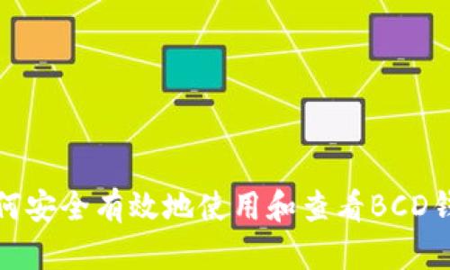 如何安全有效地使用和查看BCD钱包