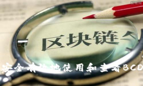 如何安全有效地使用和查看BCD钱包