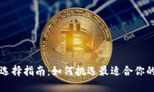比特币钱包选择指南：如何挑选最适合你的比特币钱包