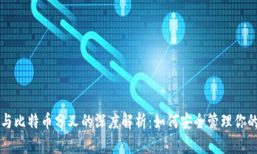 库神钱包与比特币分叉的深度解析：如何安全管理你的数字资产