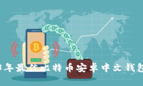 2023年最佳比特币安卓中文钱包推荐