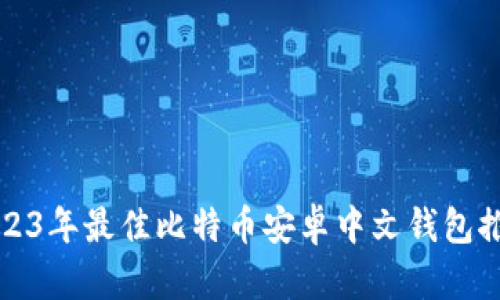 2023年最佳比特币安卓中文钱包推荐