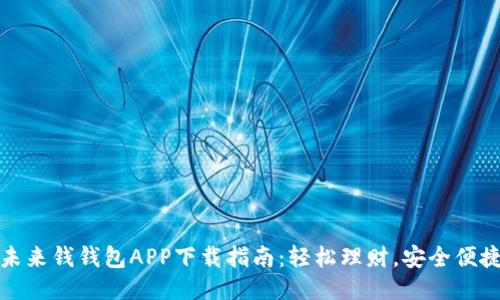 未来钱钱包APP下载指南：轻松理财，安全便捷