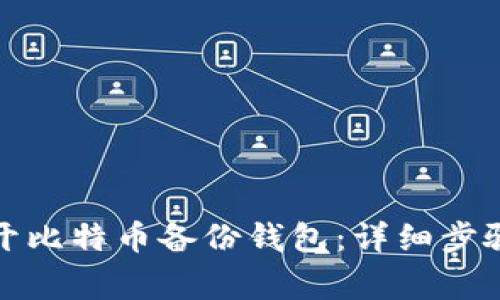 如何成功打开比特币备份钱包：详细步骤与注意事项