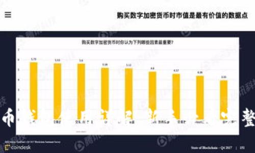 世界币钱包使用详解：新手必看完整教程