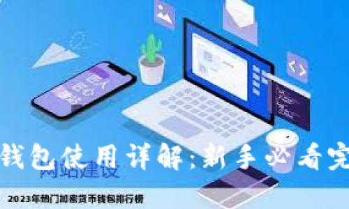 世界币钱包使用详解：新手必看完整教程