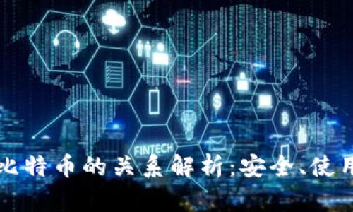 比太钱包与比特币的关系解析：安全、使用及市场前景