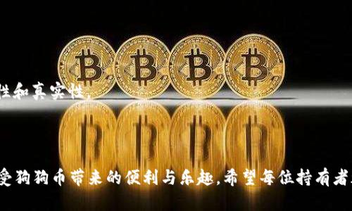 : 狗狗币钱包1.8.3：全面解析及使用技巧

bianoti狗狗币钱包1.8.3：全面解析及使用技巧/bianoti

狗狗币, 狗狗币钱包, 数字货币, 钱包安全/guanjianci

---

狗狗币（Dogecoin）作为一种流行的加密货币，自2013年推出以来便受到了广泛的关注和大量用户的喜爱。狗狗币钱包1.8.3是该钱包的一个新版本，提供了更好的用户体验和安全性能。本文将深入探讨狗狗币钱包1.8.3的各个方面，包括其新特性、使用方法和安全性；同时，我们也会解答围绕狗狗币钱包的四个相关问题。

### 1. 狗狗币钱包1.8.3的主要新特性

狗狗币钱包1.8.3是狗狗币官方钱包的最新版本。在这一版本中，开发团队针对用户反馈进行了多项，提升了钱包的功能和用户体验。首先，钱包的界面进行了更新，变得更加友好和直观。用户可以更轻松地进行转账、接收、查看交易记录等操作。

其次，1.8.3版本引入了更高的交易速度。通过代码和算法，用户在发送和接收狗狗币时可以享受到更快速的处理时间。此外，这个版本还对安全性进行了增强，引入了多重签名和两步验证功能，为用户的数字资产提供了更高级别的保护。

最后，钱包的兼容性得到了进一步提升。用户现在可以在多个设备上同步使用钱包，无论是手机、平板还是电脑，都能够顺畅运行。不论用户身在何处，都可以方便地管理自己的狗狗币资产。

### 2. 如何下载与安装狗狗币钱包1.8.3

下载和安装狗狗币钱包1.8.3非常简单。用户可以访问狗狗币的官方网站，找到下载链接。请确保下载的是官方版本，以保障其安全性。

在官网上，用户可以选择对应自己的操作系统的版本（如Windows、macOS或者Linux），点击下载链接后，软件会自动保存到本地。在下载完成后，用户只需双击安装文件，按照提示进行安装即可。

安装完成后，用户可以打开钱包，首次使用时钱包会要求用户创建一个新的钱包地址。在这个过程中，用户需要设定一个强密码，并且务必妥善保存助记词，因为这将是恢复钱包的重要凭证。如果您曾经使用过旧版本的钱包，也可以通过导入助记词的方式迁移数据。

### 3. 狗狗币钱包的安全性分析

在使用任何数字货币钱包时，安全性都是最重要的考量之一。狗狗币钱包1.8.3在安全性方面做了多项改进。

首先，该钱包支持硬件钱包的连接。用户可以通过USB或蓝牙将硬件钱包与软件钱包连接，从而将狗狗币安全地存储在物理设备中，避免被黑客攻击的风险。

其次，通过双重身份验证和多重签名功能，用户的交易需要获得两方或多方的批准，进一步降低了欺诈的风险。同时，钱包内建的反钓鱼功能能够有效识别恶意链接，保护用户免受钓鱼攻击。

此外，狗狗币官方也建议用户在使用钱包时，保持软件的更新。在每个新版本中，都会添加补丁和增强安全特性，以应对最新的安全威胁。

### 4. 狗狗币钱包的使用技巧

在了解了钱包的新特性、下载安装和安全性之后，接下来我们将分享一些使用狗狗币钱包的技巧，帮助用户更有效地管理和使用其狗狗币。

首先，用户应定期备份钱包文件和助记词，以防数据丢失。狗狗币钱包提供了备份选项，需确保备份的文件存储在安全的地方，避免被他人获取。

其次，合理使用转账功能。用户在进行大额转账时，建议先进行小额试探转账，确认交易顺利后再进行大额转账，以减少风险。

最后，积极参与狗狗币社区。狗狗币拥有一个友好的社区，用户可以在社区讨论中获取更多使用技巧和相关新闻，提高对市场的敏感度。

---

### 可能相关问题及详细回答

#### 问题1：狗狗币的未来发展前景如何？

随着数字货币市场的不断发展，狗狗币作为一种便捷的交易媒介，其未来发展备受关注。尽管起初因其搞笑的象征意义被广泛讨论，但狗狗币逐渐展现出其实用性，尤其是在小额支付和网络小费中。越来越多的平台和商家开始接受狗狗币作为支付方式。

狗狗币的社区也在持续扩展，开发者持续对技术进行更新与维护，增加其应用场景。此外，狗狗币的社区活跃用户数量也在不断增加，这为其未来的价格支持提供了基础。

当然，市场环境的变化、政策法规的影响等都可能影响狗狗币的走向。投资者需保持警惕，做好风险管理。

#### 问题2：如何安全存储狗狗币？

存储狗狗币的安全性是每个持有者都应该重视的问题。首先，选择一个可信赖且功能强大的数字钱包是基础。无论是软件钱包还是硬件钱包，用户都应了解其安全特性，并选择自己熟悉和信任的品牌。

其次，离线存储也是一个有效的安全策略。用户可以将狗狗币存储在冷钱包中，避免网络攻击的风险。此外，钱包的备份与密钥管理至关重要，定期备份文件并将其存储在安全的位置。

用户还应定期关注钱包的更新情况，应急时刻保持警惕，防止账户信息泄露。这包括不要随意点开不可靠的链接和邮件。

#### 问题3：狗狗币钱包的手续费是多少？

狗狗币钱包在交易过程中会产生一定的手续费，具体费用取决于网络状况和交易量。一般来说，作为一种轻量级的数字货币，狗狗币的手续费相对较低，交易确认速度较快，通常在几分钟内完成。

用户在发起转账时，可以选择不同的手续费级别。较高的手续费将优先处理，反之，则需等待更长时间。用户应根据自己的需求选择合适的手续费级别。

另外，要留意网络 congestion 的情况，有时在交易高峰期，手续费有可能上涨。提前了解市场动态，合理选择手续费，是获得更佳体验的关键。

#### 问题4：如何防范狗狗币的骗局？

随着数字货币的普及，骗局频发，狗狗币的持有者也需多加防范。首先，务必保护好个人钱包信息和助记词，绝不要轻易分享给他人。

其次，要对各种投资机会保持高度警惕，尤其是那些听起来好得令人难以置信的项目。在做任何投资前，一定要充分调查清楚，确认其合法性和真实性。

此外，访问些安全性较高、口碑较好的交易所交易狗狗币，避免使用不知名的平台。请用多个渠道验证信息，预防上当受骗。

总结来看，狗狗币钱包1.8.3的推出为用户提供了更安全、更便捷的数字资产管理解决方案，通过正确的方法使用钱包，用户能够更好地享受狗狗币带来的便利与乐趣。希望每位持有者都能在数字货币的世界中，找到自己的位置，实现自我的价值增值。