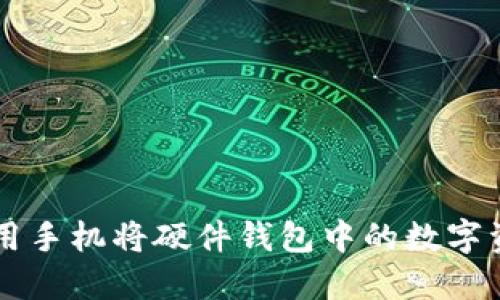 如何使用手机将硬件钱包中的数字资产转币