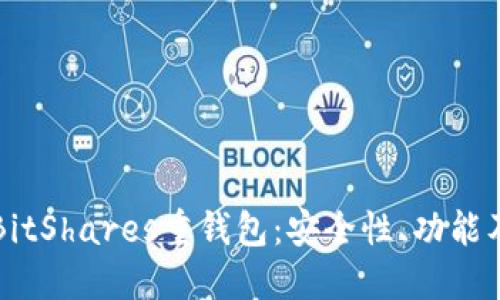 深入了解BitShares重钱包：安全性、功能及使用指南