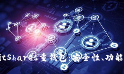 深入了解BitShares重钱包：安全性、功能及使用指南
