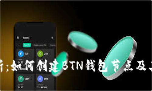 全方位解析：如何创建BTN钱包节点及其详细步骤