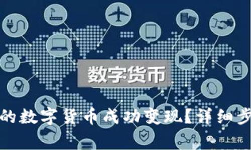 如何将钱包中的数字货币成功变现？详细步骤与注意事项