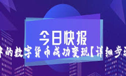 如何将钱包中的数字货币成功变现？详细步骤与注意事项