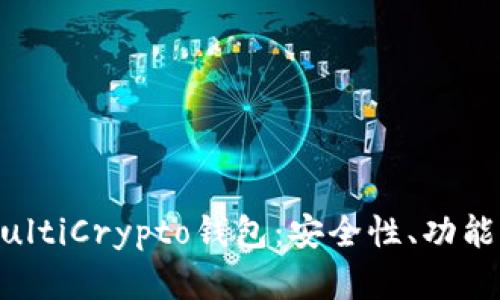 全面解析MultiCrypto钱包：安全性、功能与使用指南
