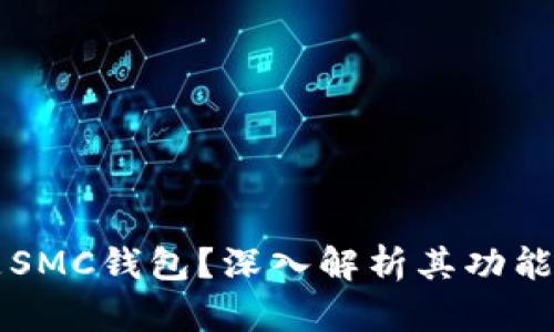 什么是SMC钱包？深入解析其功能与应用