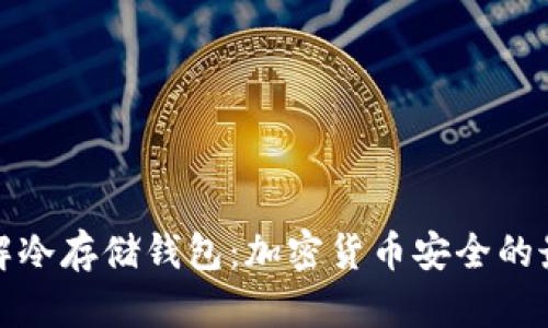 彻底了解冷存储钱包：加密货币安全的最佳选择