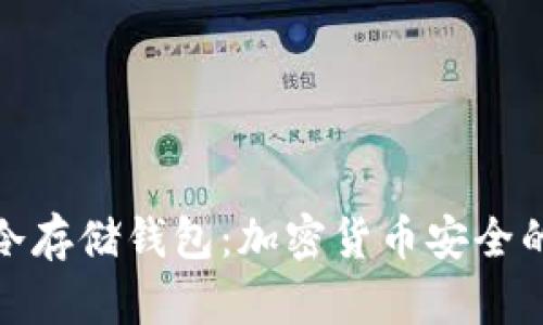 彻底了解冷存储钱包：加密货币安全的最佳选择