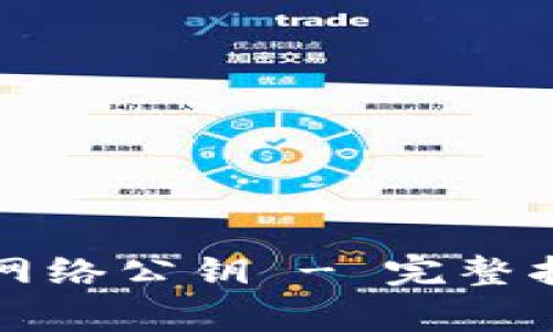 如何通过钱包生成网络公钥 - 完整指南与常见问题解答