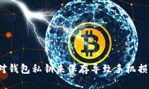  如何应对钱包私钥未保存导致手机损坏的情况