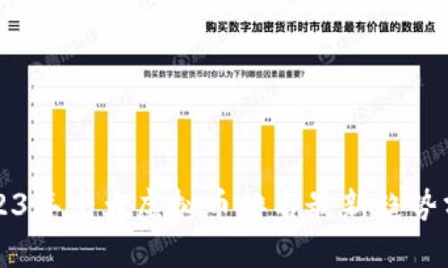 2023年十大虚拟币排名最新趋势分析