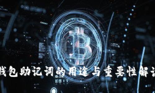钱包助记词的用途与重要性解读