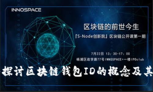 深入探讨区块链钱包ID的概念及其功能