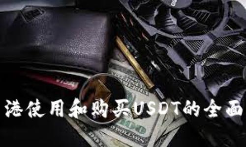 在香港使用和购买USDT的全面指南