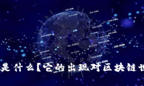 比特派（Bitpie）是什么？它的出现对区块链世界的影响如何？