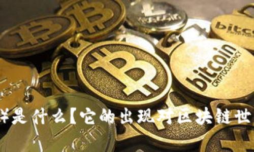 比特派（Bitpie）是什么？它的出现对区块链世界的影响如何？