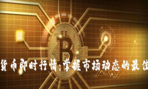 加密货币即时行情：掌握市场动态的最佳指南