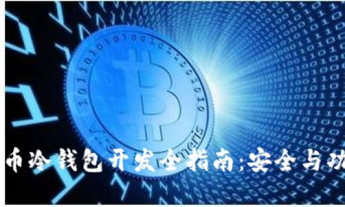 虚拟货币冷钱包开发全指南：安全与功能并重