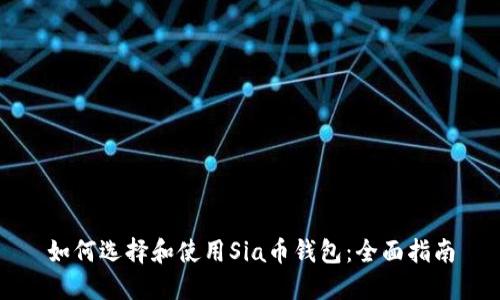 如何选择和使用Sia币钱包：全面指南