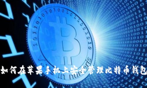 如何在苹果手机上安全管理比特币钱包