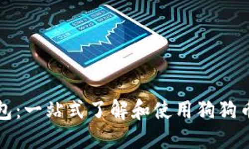 狗狗币钱包：一站式了解和使用狗狗币的全攻略