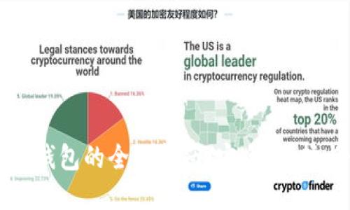购买虚拟币钱包的全面指南：安全、选择与使用技巧