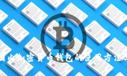 全面解析国内加密货币钱包的使用方法与注意事项