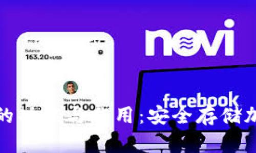 全面解析硬件钱包的功能与作用：安全存储加密货币的最佳选择